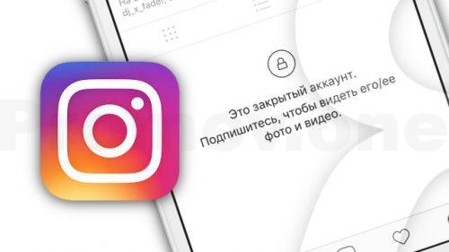 Приватный аккаунт в Instagram и способы привлечения новых подписчиков